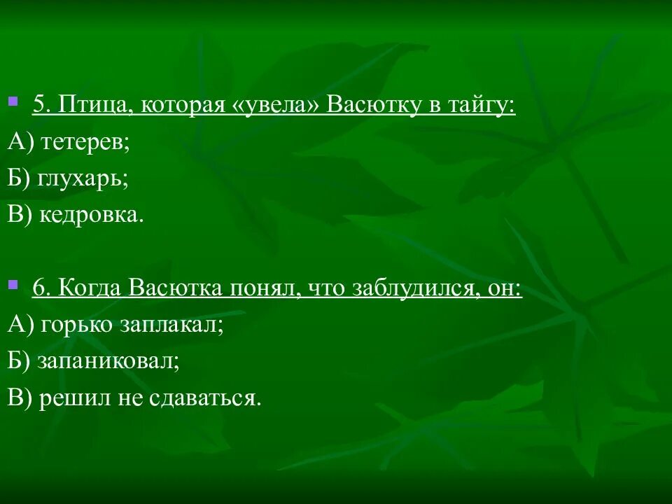 В чем васютка видел свое спасение