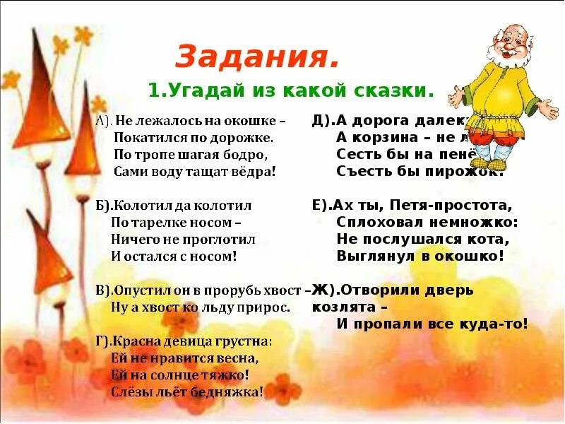 Слова угадывать сказки. Угадай сказку по отрывк. Угадать сказку по описанию. Игра Угадай из какой сказки. Угадай отрывок из сказки.