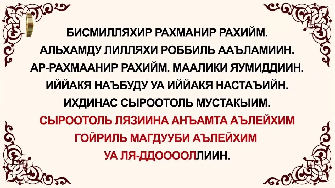 Ооз жабуу дубасы кыргызча. Фатиха суросу. Коран Фатиха Сура. Фатиха Сура текст. Дуа Аль Фатиха.