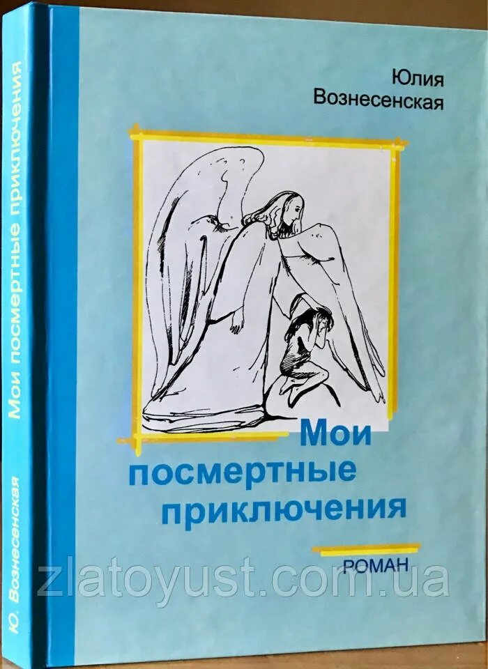 Вознесенская мои приключения. Вознесенская мои приключения. Вознесенская мои приключения. Вознесенская мои приключения. Вознесенская книга мои посмертные приключения.