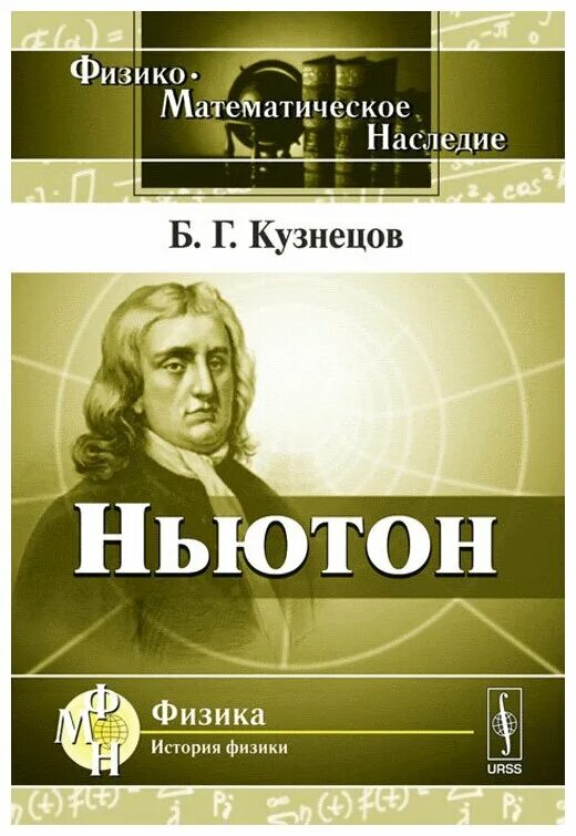 Ньютон начало книга. Книга Ньютона. Биография Ньютона книга. Акройд п. "Ньютон. Биография".