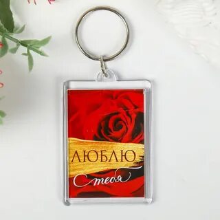 Брелок акриловый