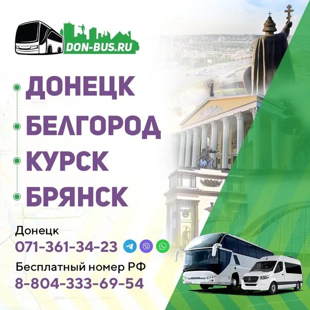 Купить билет на автобус донецк днр. Автобус Курск Донецк. Автобус Донецк Белгород. Расписание автобусов Донецк Курск. Автобус Курск Донецк ДНР.