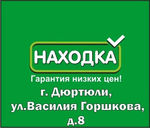 Сбербанк дюртюли. Магазин находка Дюртюли. Магазин находка г Азнакаево. Магазин Дюртюли. Находка магазин режим работы.