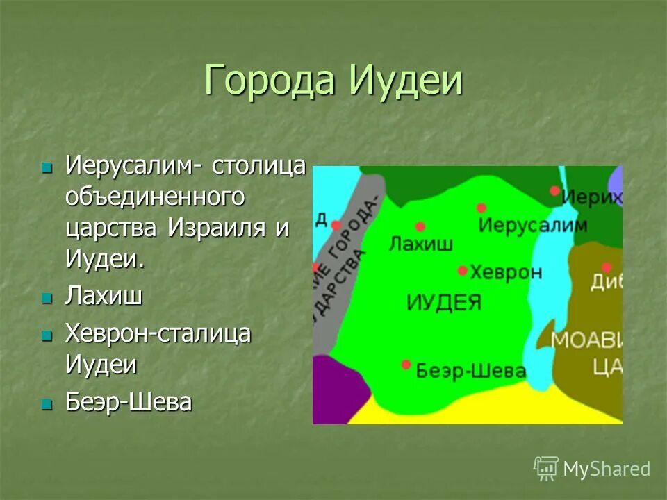 Создание израильского царства. Израильское царство и иудейское царство. Разделение израильского царства. Иерусалим столица иудейского царства.