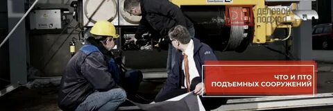 Освидетельствование подъемных сооружений