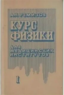 Учебник ремизова физика