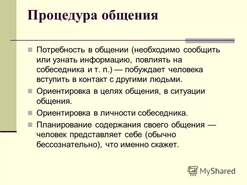 Низкая потребность в общении