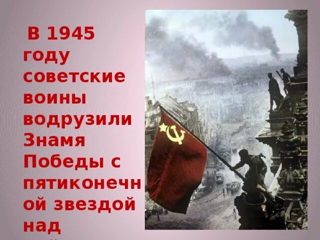 Слава героям водрузившим знамя победы над рейхстагом