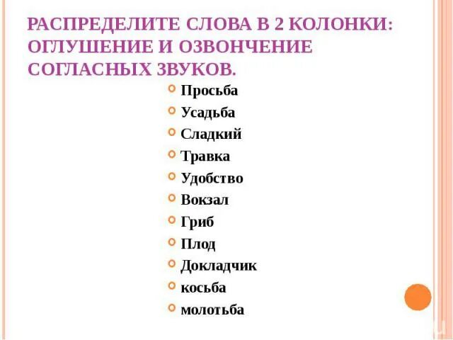 В каком слове происходит озвончение согласного. Оглушение и озвончение согласных. Оглушение и озвончение согласных упражнения. Оглушение согласных примеры. Оглушение согласных просьба.