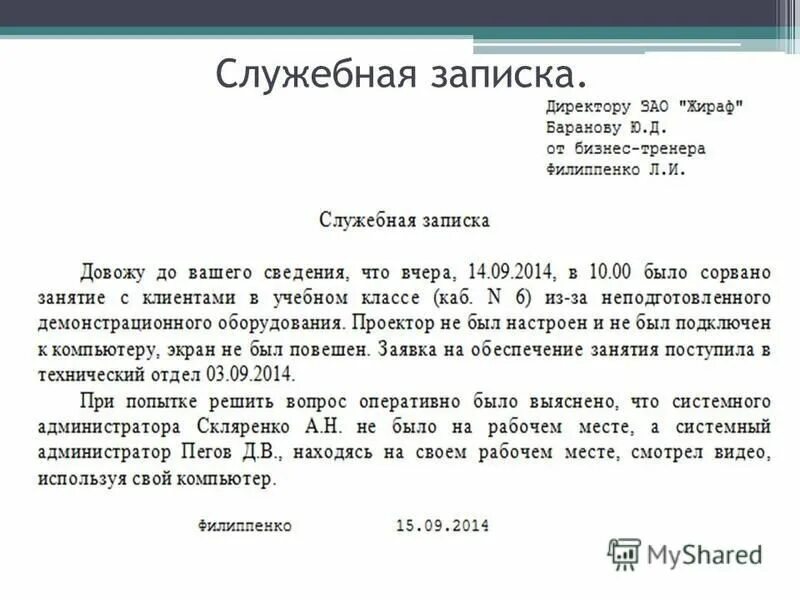 Служебная записка пример написания. Служебная записка пример написания