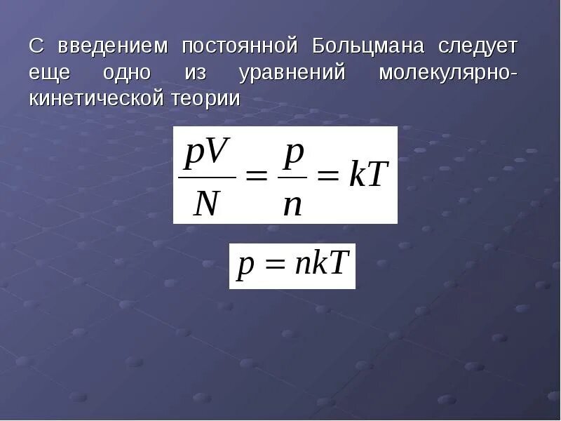 Основные положения мкт основное уравнение мкт. Теория идеального газа. идеальный газ в молекулярно-кинетической теории. уравнение молекулярно-кинетической теории. основной закон молекулярно-кинетической теории идеального газа.