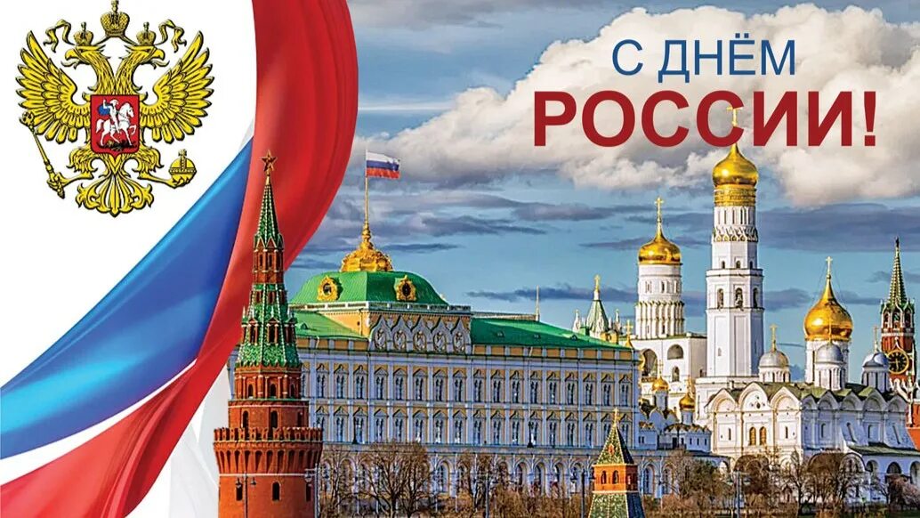 С праздником с днем россии. 12 июня праздник 2021. Российские праздники презентация. 12 июня праздник день россии. С днем россии поздравления.