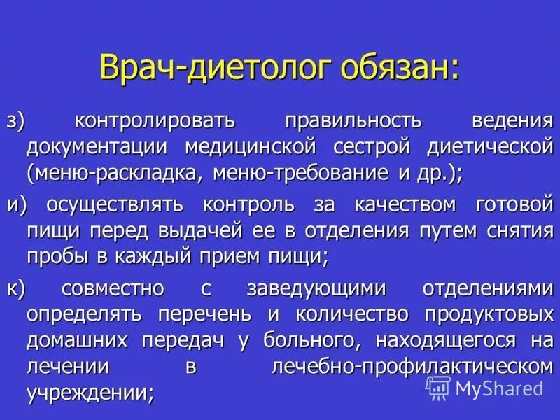 Питание пациентов в лпу. Организация лечебного питания в лпу. Задачи врача-диетолога. Функции врача диетолога при организации питания больных. Функции врача диетолога при организации питания больных.