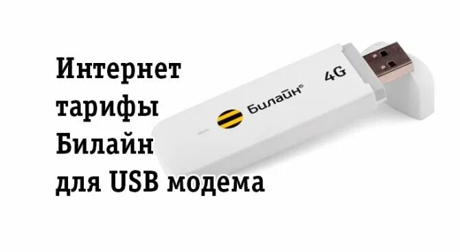 Тарифы билайн для модема с безлимитным интернетом. USB модем Билайн 4g безлимитный. Билайн безлимитный интернет для модема. USB модем сим картами Билайн. Билайн тарифы для модема 4g.