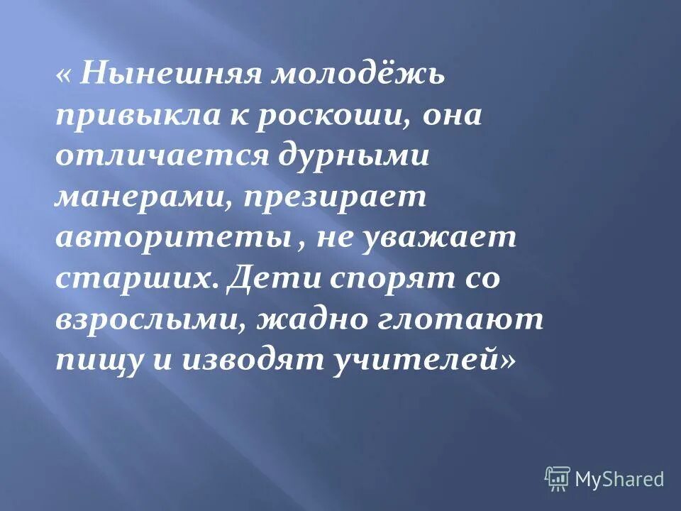 Нынешняя молодежь привыкла к роскоши она отличается дурными манерами. Нынешняя молодежь привыкла к роскоши. Нынешняя молодежь сократ. Нынешняя молодежь сократ. Нынешняя молодежь привыкла к роскоши она отличается дурными манерами.