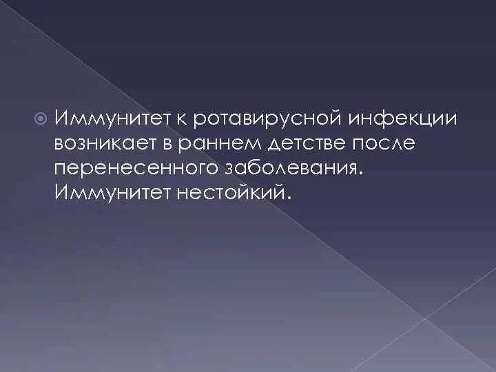 Иммунитет после перенесенной инфекции. Иммунитет ротавирусной инфекции. ротавирусная инфекция иммунитет. иммунитет от ротавируса после болезни. иммунитет после ротавирусной инфекции.