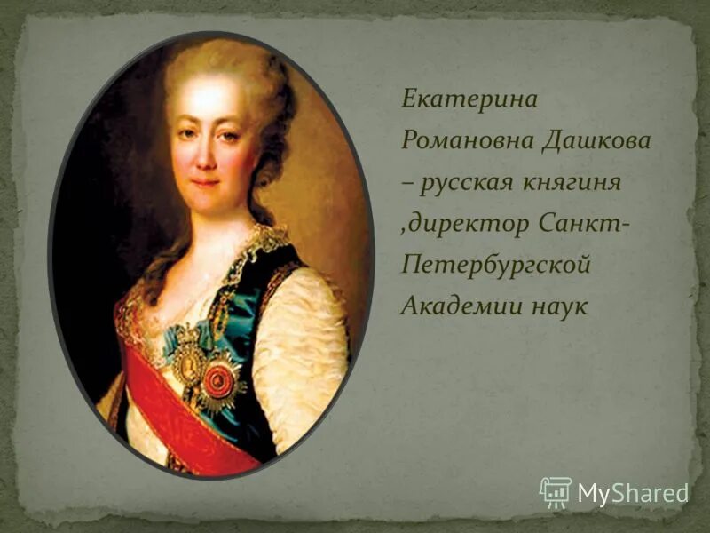 Отношения екатерины и дашковой. Княгиня екатерина дашкова. Дашкова екатерина романовна и екатерина 2. Отношения екатерины и дашковой. Княгиня дашкова екатерина романовна.