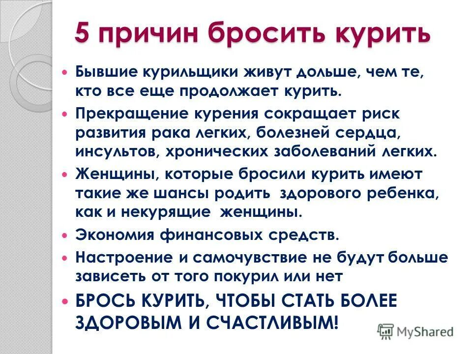 Почему брошенному легче. Памятка бросающему курить. Повод бросить курить. Причины почему надо бросить курить. Причины почему стоит бросить курить.