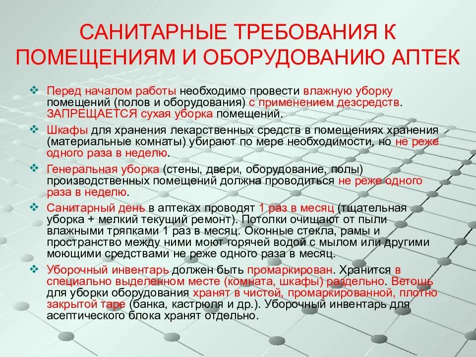 Санитарные требования к помещениям и оборудованию аптек. Санитарные требования к уборке аптечных помещений. Требования санитарного режима в аптеке. Требования санитарного режима к помещениям аптеки и оборудованию. Организация санитарной группы