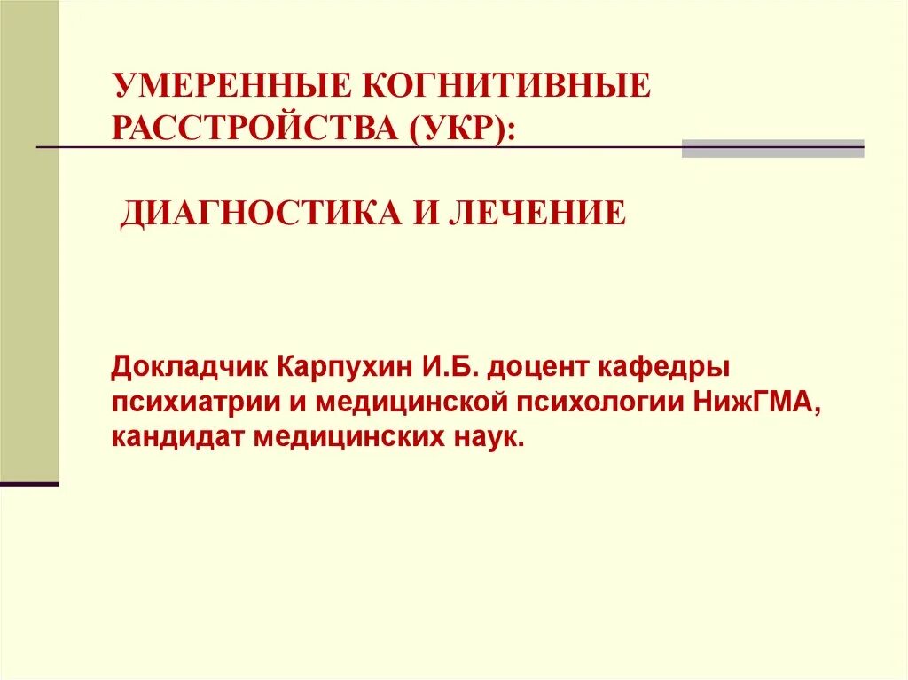 Умеренные когнитивные расстройства. Лечение недементных когнитивных нарушений. Умеренные когнитивные расстройства диагноз. Когнитивное расстройство степени. Лечение когнитивных расстройств