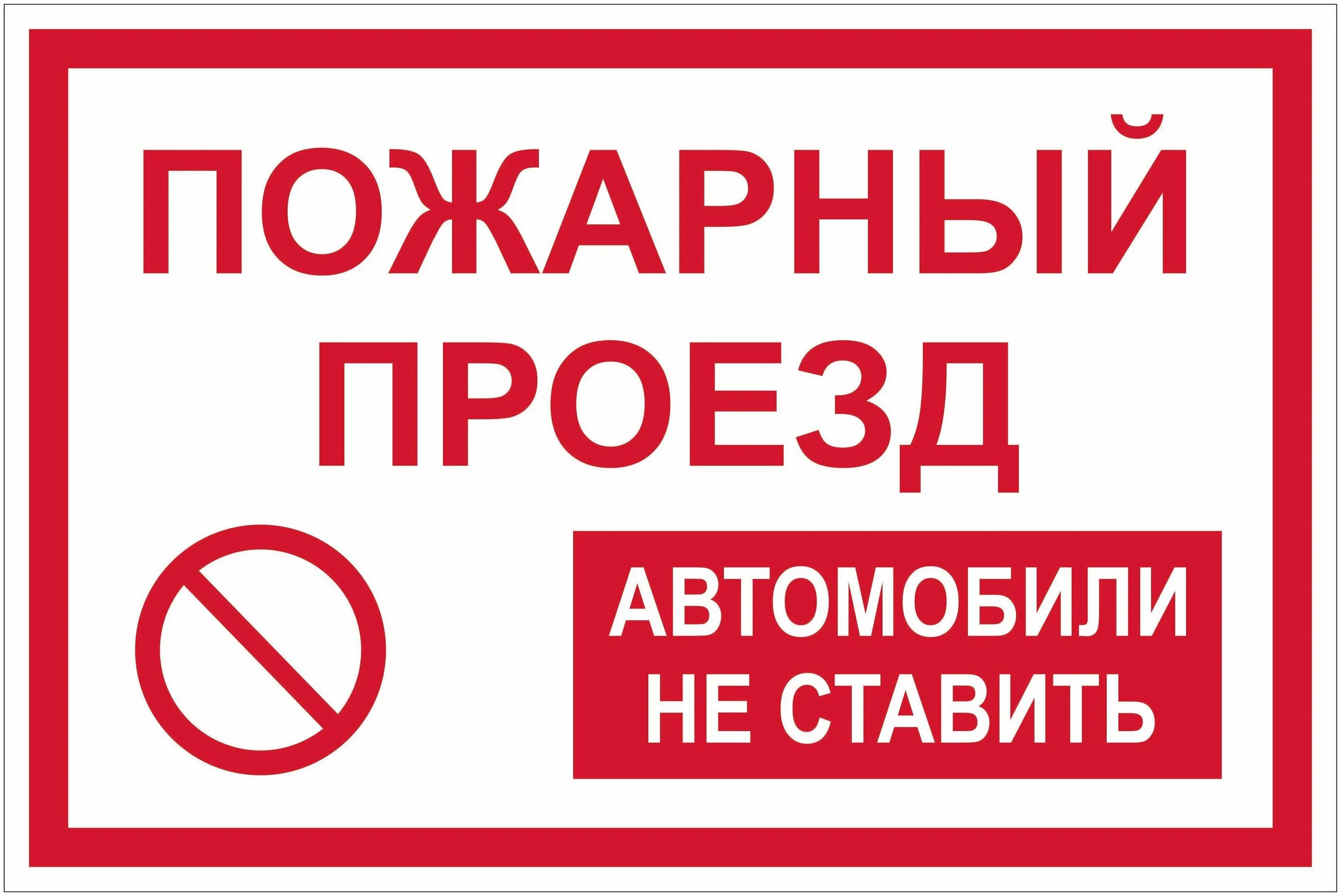 Пожарный проезд 2. Пожарный проезд. Противопожарные таблички. Пожарный выезд табличка. Информационные таблички на ворота.