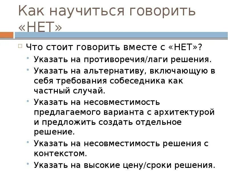 Как научиться разговаривать на русском. Как научиться говорить нет. Какинаучиться говорить нет. Как научиться говорить нет советы психолога. Учитесь говорить нет.