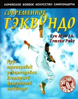 Книга тхэквондо