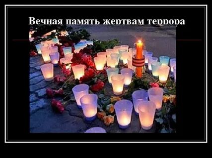Акция памяти жертв терроризма