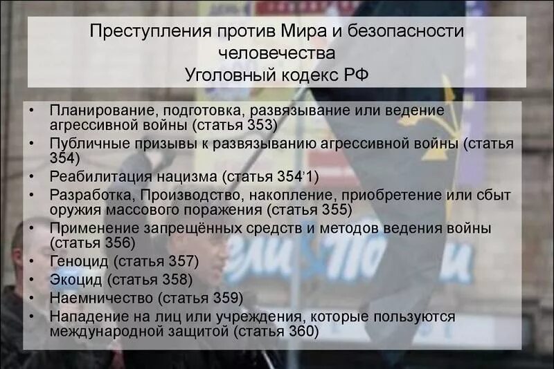 Преступление против человечности УК РФ. Статья 353 УК РФ. Статью 354 ук рф