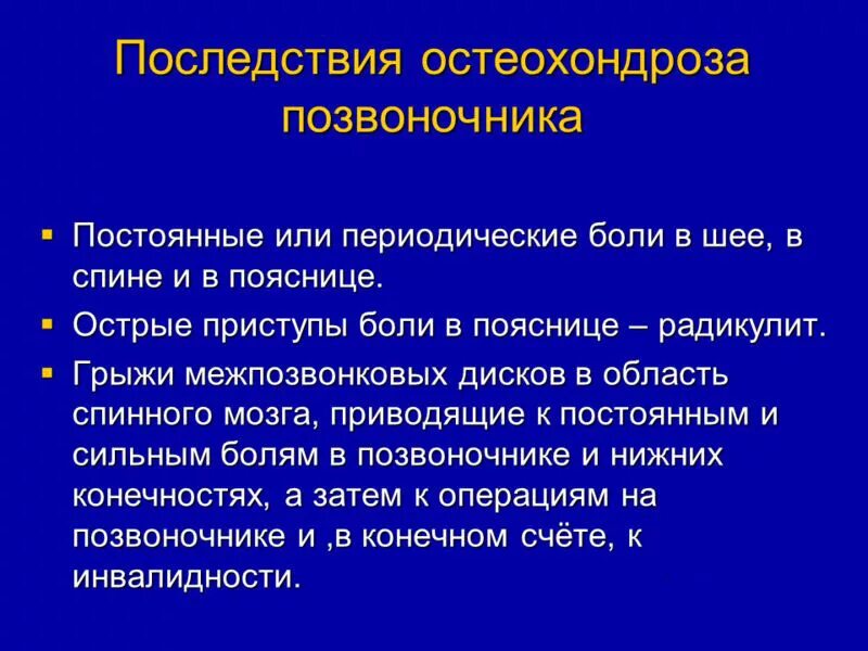 Отдел грозить. Последствия остеохондроза. Осложнения остеохондроза. Осложнения поясничного остеохондроза. Осложнения шейного остеохондроза.