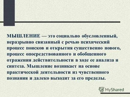 Неразрывно связанный с речью психический процесс