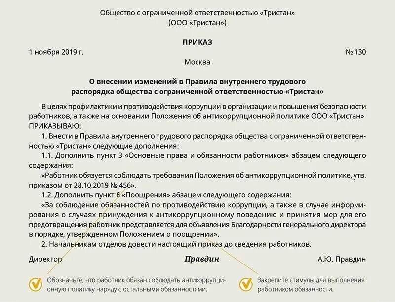 Дополнение правил внутреннего трудового распорядка. Приказ о внесении изменений в пвтр. приказ о внесении изменений в приказ. приказ о внесении изменений в регламент. изменение правил внутреннего трудового распорядка.