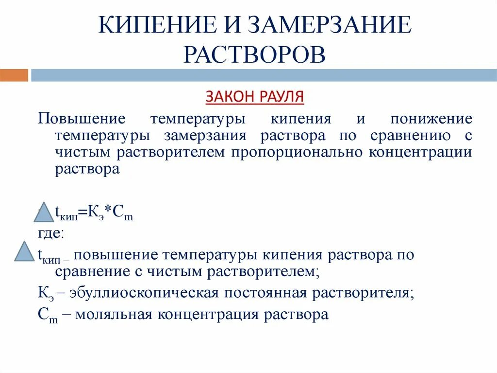 Вычислите температуру кипения. Замерзание и кипение растворов. Температура замерзания раствора. Изменение температуры кипения и замерзания растворов. Замерзание растворов.