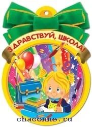 Медальки к школе готов. Медаль к школе готова. Медалька здравствуй, школа!. Медаль к школе готов. Медаль *1 сентября*.