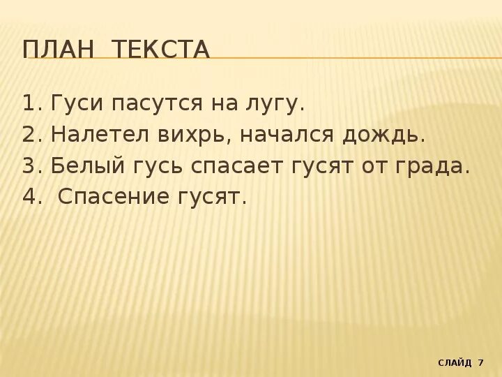 Белый Гусь план текста. План рассказа белый Гусь. План по рассказу белый Гусь. План белый Гусь Носов.