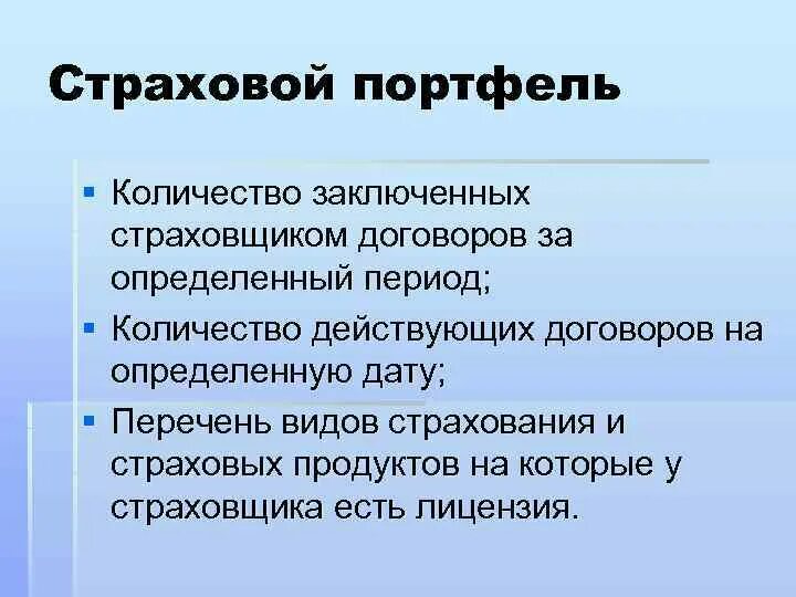 Портфель страховых компаний. Страховой портфель. Страховой портфель представляет собой. Страховой портфель компании. Виды страхового портфеля.