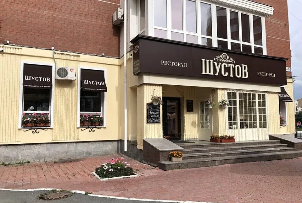 Шустов ресторан. Шустов ресторан екатеринбург. Ресторан шустов черноголовка. Свердловская область екатеринбург улица радищева 31 шустов. Шустов ресторан екатеринбург фото.