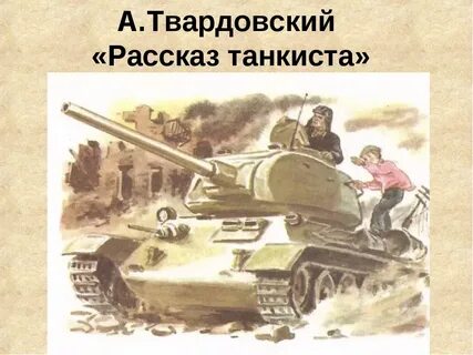 Иллюстрация к стихотворению твардовского