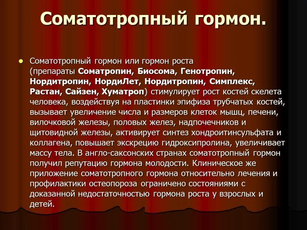 Ген соматотропина. Соматотропный гормон роста. Соматотропный гормон (СТГ). Гормон роста (соматотропный гормон) вырабатывается:. Соматотропный гормон функции.