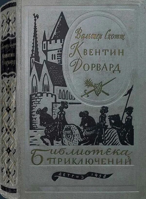Квентин дорвард содержание. Квентин дорвард картинки. квентин дорвард краткое содержание. квентин дорвард 1954 детгиз рисунки. аудиокнига квентин дорвард.