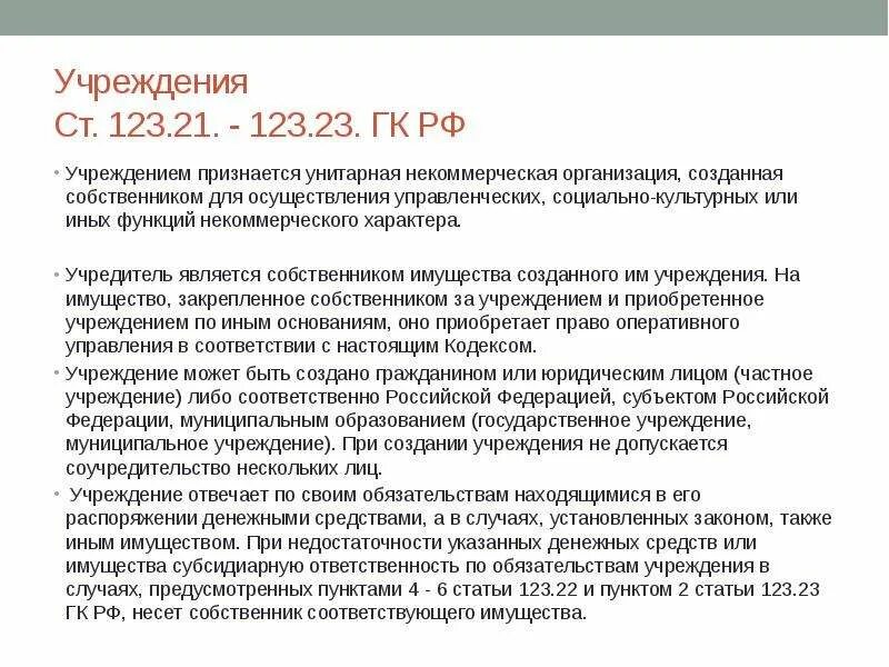 Учреждением признается организация созданная. Некоммерческая организация созданная для осуществления. Учреждение это ГК. Учреждением признается организация, созданная собственником в целях. Закрепленным за учреждением собственником имущества