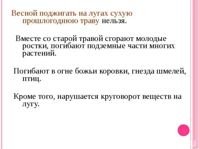 Можно ли поджигать сухую траву на лугах. Можно ли поджигать сухую траву на лугах