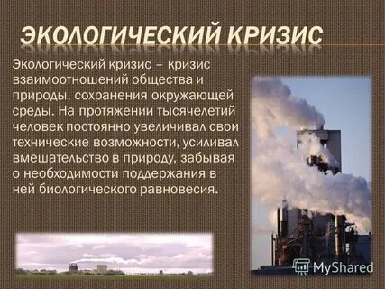 Экологический кризис обусловленный