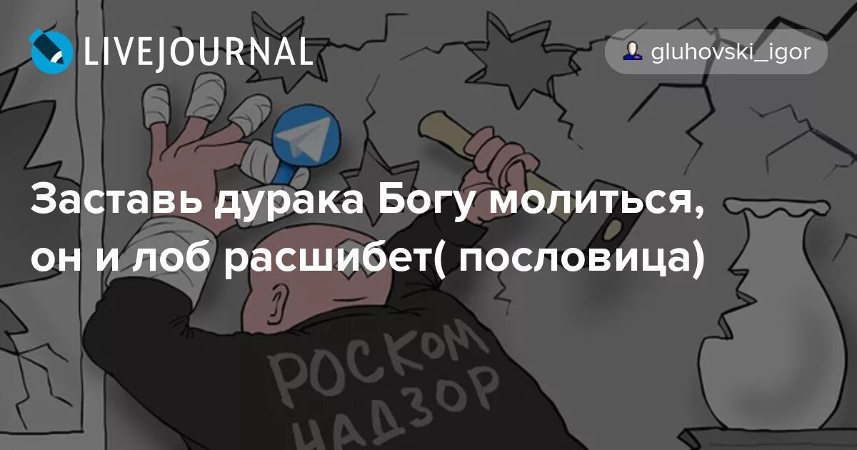 Заставь дурака молиться лоб расшибет. Заставь дурака Богу молиться лоб расшибет. Заставь дурака Богу молиться он и лоб. Пословица лоб расшибет. Заставь дурака Богу молиться пословица.