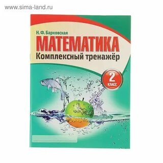 Математика 4 класс н ф барковская