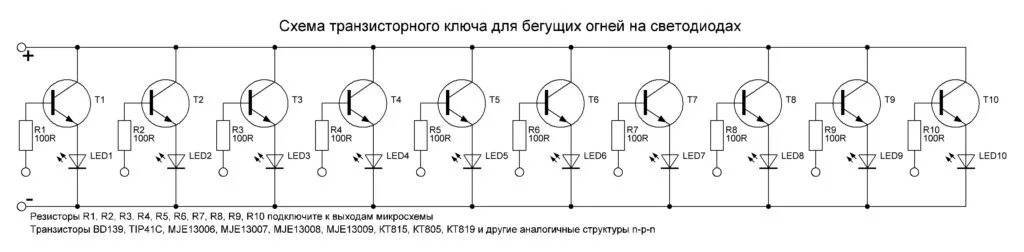 Схема бегущих огней на светодиодах на транзисторах. Схема бегущих огней на транзисторах. Схема бегущих огней на светодиодах 12 вольт. Бегущие огни схема на транзисторах 12в.
