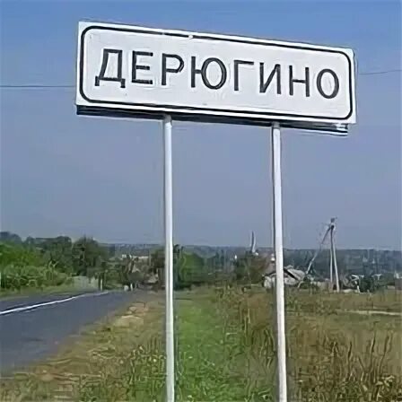 Дерюгина курская область