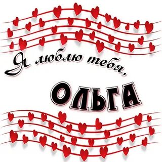 Любимой оле