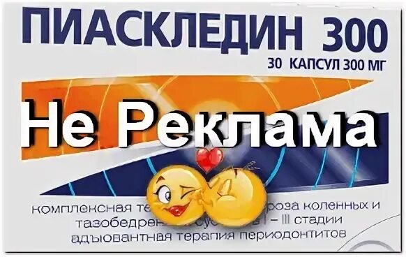 Чем заменить пиаскледин 300 подешевле Пиаскледин 300 капсулы 300мг 30шт 2 упаковки купить в интернет-магазине OZON с